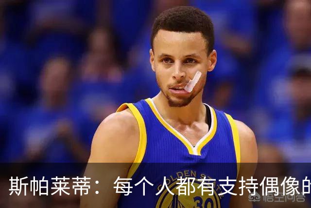 斯帕莱蒂：每个人都有支持偶像的自由，别忘了我也是武林高手！